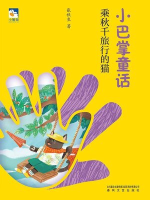 cover image of 乘秋千旅行的猫